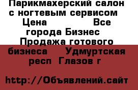 Парикмахерский салон с ногтевым сервисом › Цена ­ 700 000 - Все города Бизнес » Продажа готового бизнеса   . Удмуртская респ.,Глазов г.